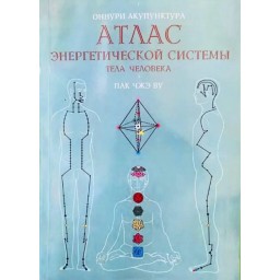 Книга Атлас енергетичної системи тіла людини. Пак Чже Ву