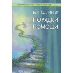 Книга Порядки допомоги. Хеллінгер Б.