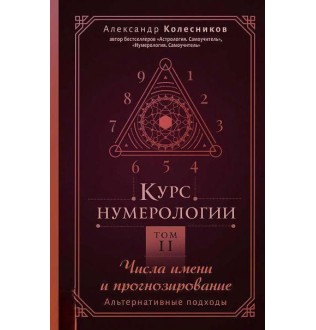 Книга Курс нумерології Том 2. Числа імені та прогнозування. Альтернативні підходи. Колесніков О.
