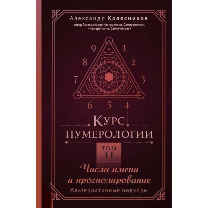 Книга - Курс нумерології Том 2. Числа імені та прогнозування. Альтернативні підходи. Колесніков О.