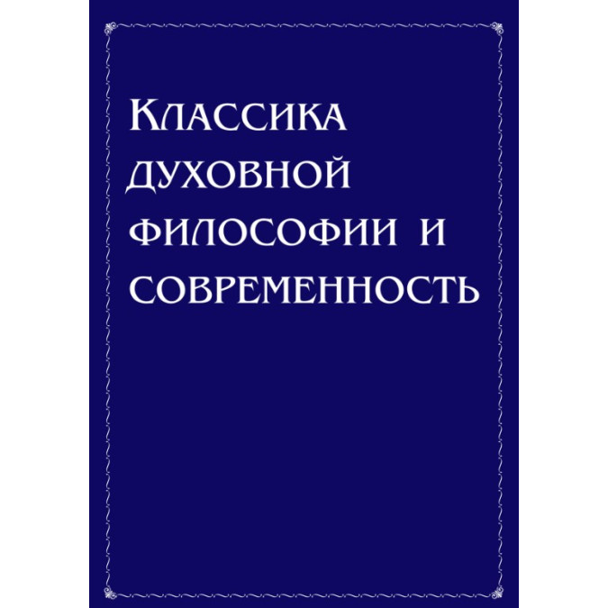 Класика духовної філософії та сучасність. Антонов В.