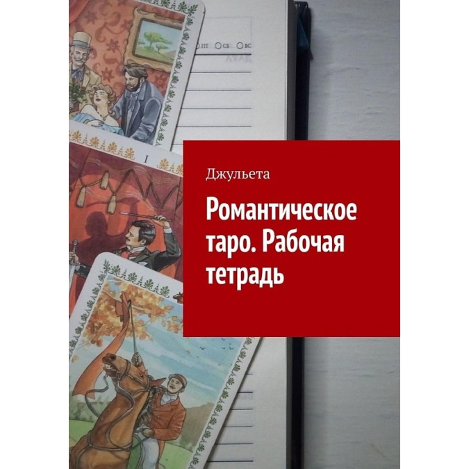 Книга - Романтичне таро. Робочий зошит. Джульєта
