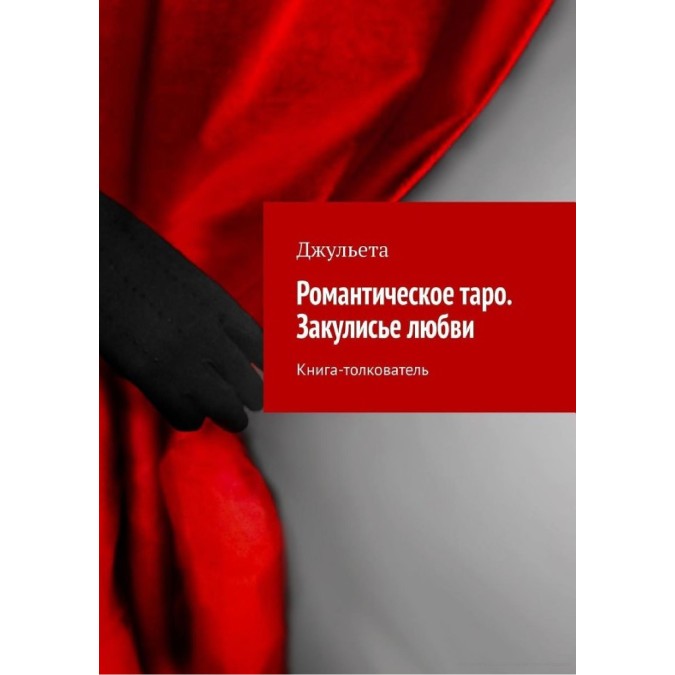 Книга - Романтичне таро. Закулісся кохання. Книга-тлумач. Джульєта