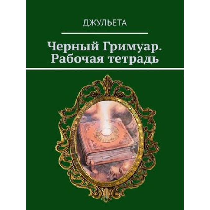 Книга - Чорний грімуар. Робочий зошит. Джульєта