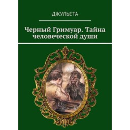 Чорний грімуар. Таємниця людської душі. Джульєта