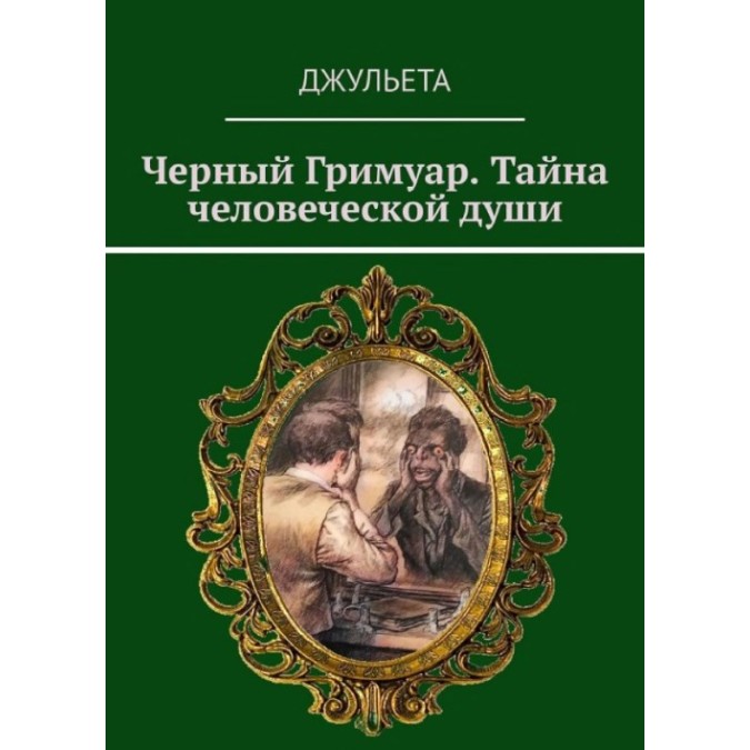 Чорний грімуар. Таємниця людської душі. Джульєта