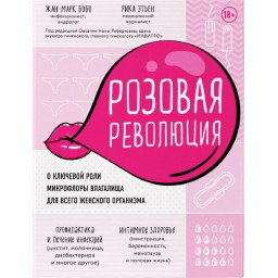 Розовая революция. О ключевой роли микрофлоры влагалища для всего женского организма. Жан-Марк Бобо, Рика Этьен