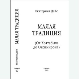 Малая традиция  (от Хоттабыча до Оксимирона). Дайс Е.