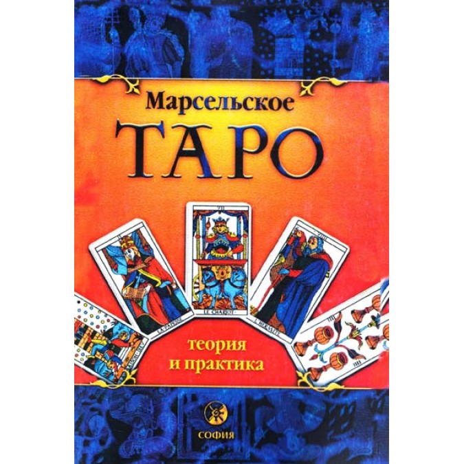 Книга - Марсельське Таро: теорія та практика. Костенко А.