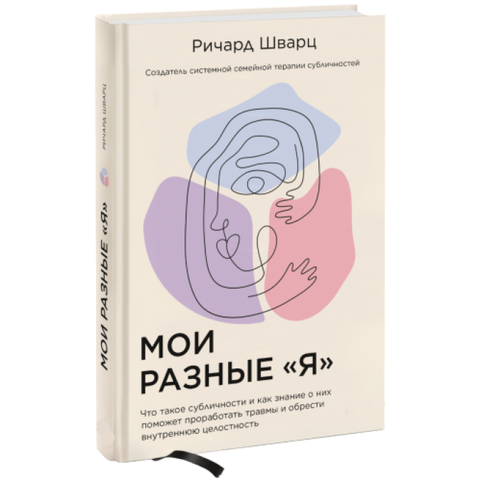 Книга - Мої різні &quot;я&quot;. Що таке субособистість і як знання про них допоможе опрацювати травми та набути внутрішню цілісність. Річард Шварц