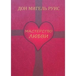 Книга Мастерство любви. Дон Мигель Руис