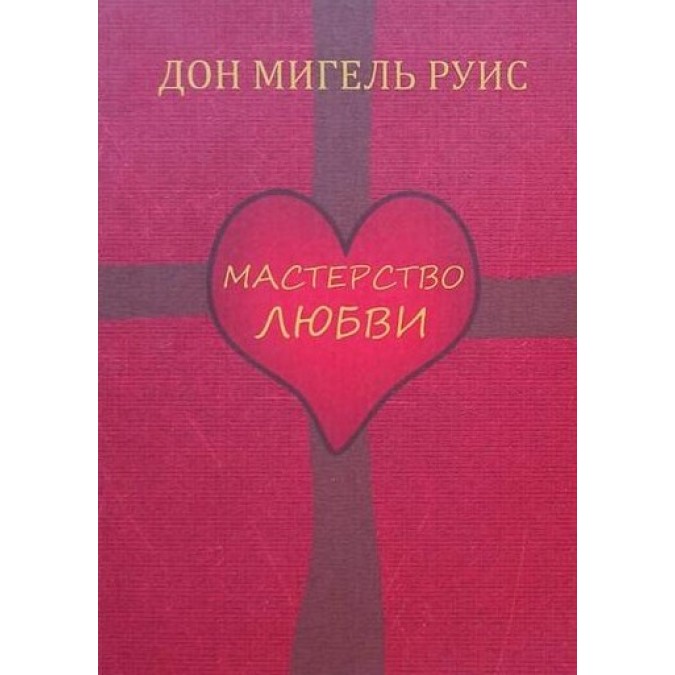 Мастерство любви. Дон Мигель Руис