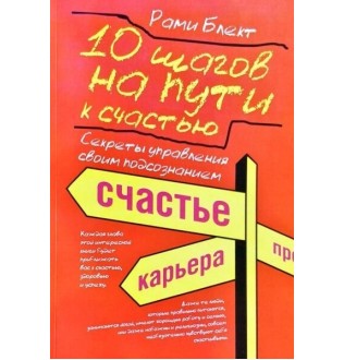 10 шагов на пути к счастью, здоровью и успеху: секреты управления своим подсознанием. Блект Р.