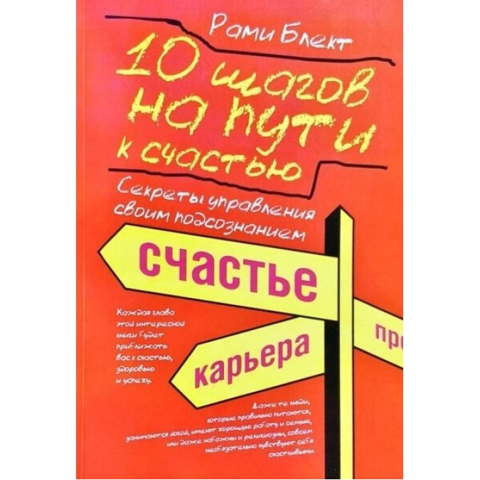 10 кроків на шляху до щастя, здоровя та успіху: секрети управління своєю підсвідомістю. Блект Р.