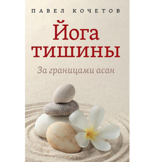 Йога тишины. За границами асан. Кочетов П.