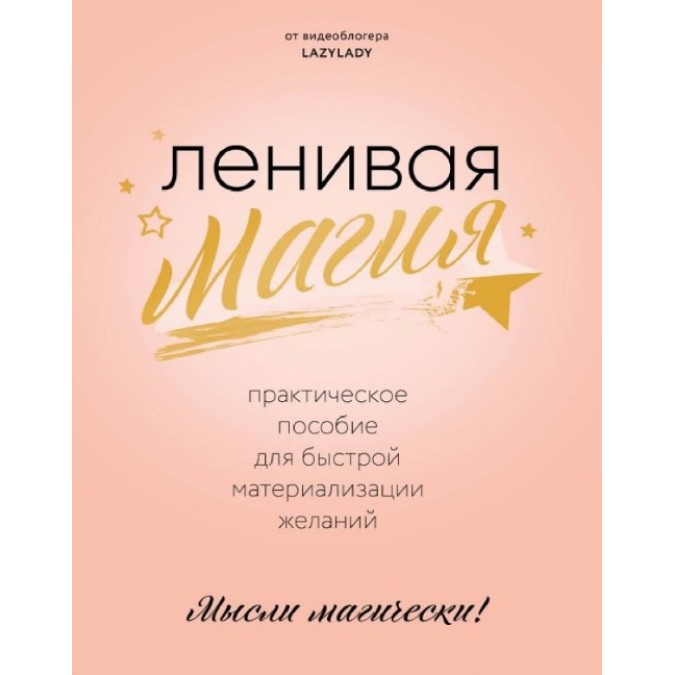 Ленивая магия. Практическое пособие для быстрой материализации желаний. Lazy Lady