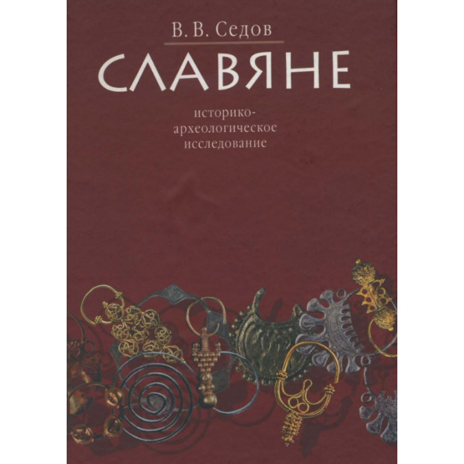 Словяни. Історико-археологічне дослідження. Сєдов В.