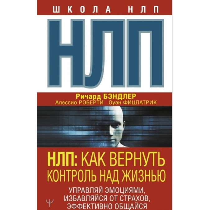 НЛП. Як повернути контроль за життям. Керуй емоціями, позбавляйся страхів, ефективно спілкуйся.Бендлер Р., Фіцпатрік О., Роберті А.
