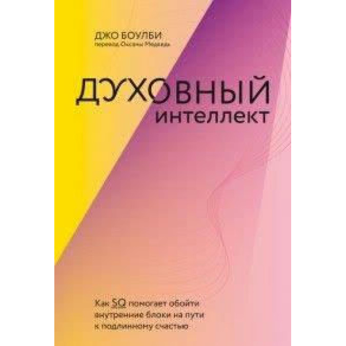 Духовний інтелект. Як SQ допомагає обійти внутрішні блоки на шляху до справжнього щастя. Боулбі Дж.