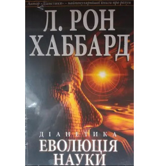 Діанетика. Еволюція науки. Хаббард Л. Р.