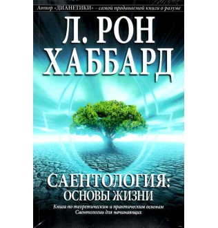 Саентология. Основы жизни. Хаббард Л. Р.