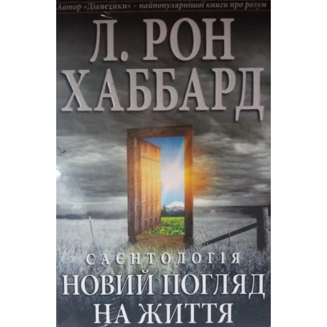 Книга - Саентология: новый взгляд на жизнь. Л. Рон Хаббард
