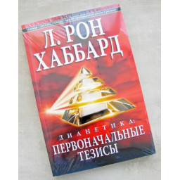 Дианетика: первоначальные тезисы. Хаббард Л. Р.