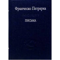 Письма. Петрарка Ф.