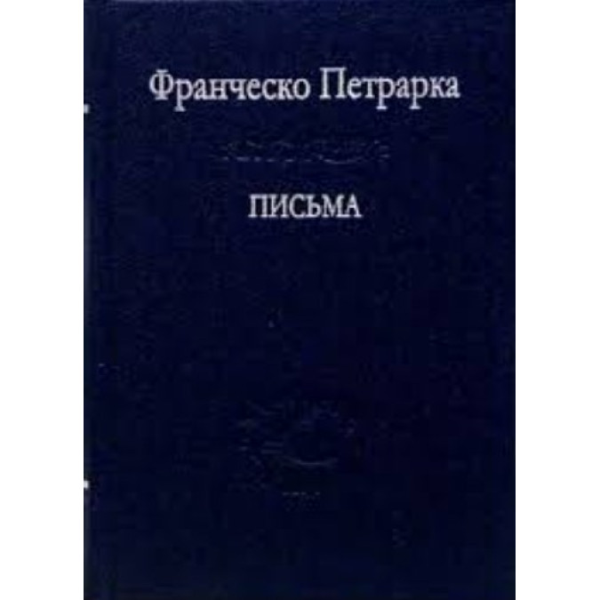 Письма. Петрарка Ф.