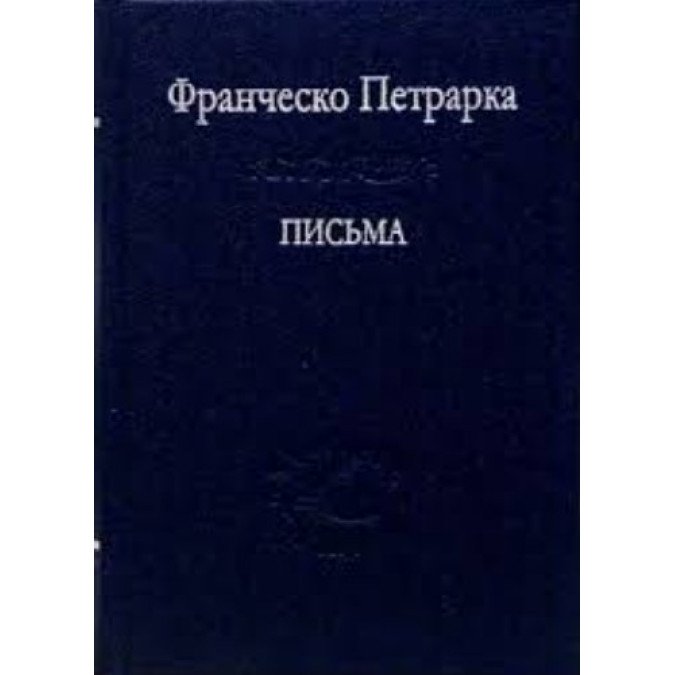 Письма. Петрарка Ф.