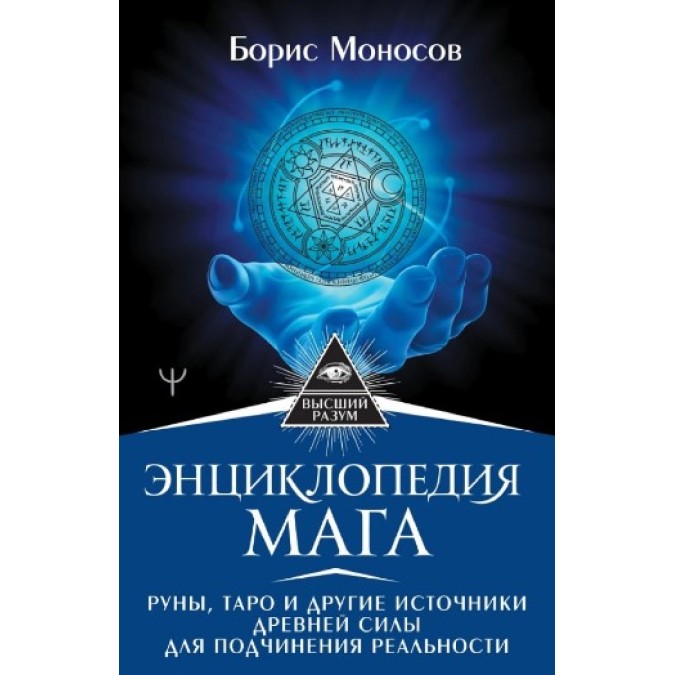 Книга - Енциклопедія мага. Руни, Таро та інші джерела стародавньої сили для підпорядкування реальності. Борис Моносов