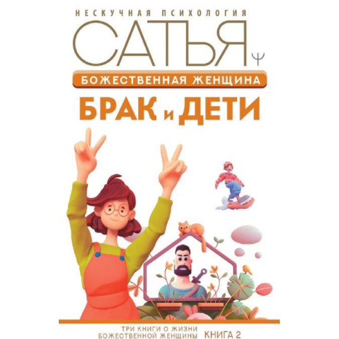 Божественна жінка. Шлюб та діти. Дас С.