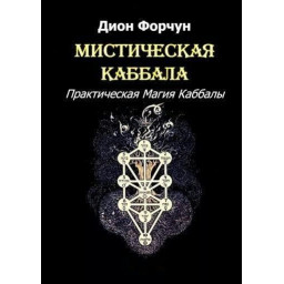Книга Містична Каббала. Практична магія Каббали. Форчун Д.