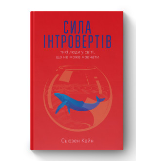 Книга Сила інтровертів. Тихі люди у світі, що не може мовчати. Кейн С.