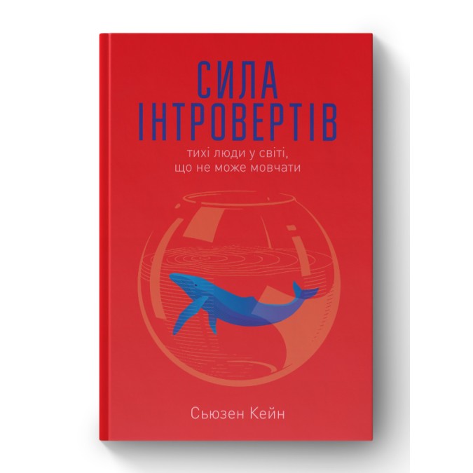 Книга - Сила інтровертів. Тихі люди у світі, що не може мовчати. Сьюзен Кейн