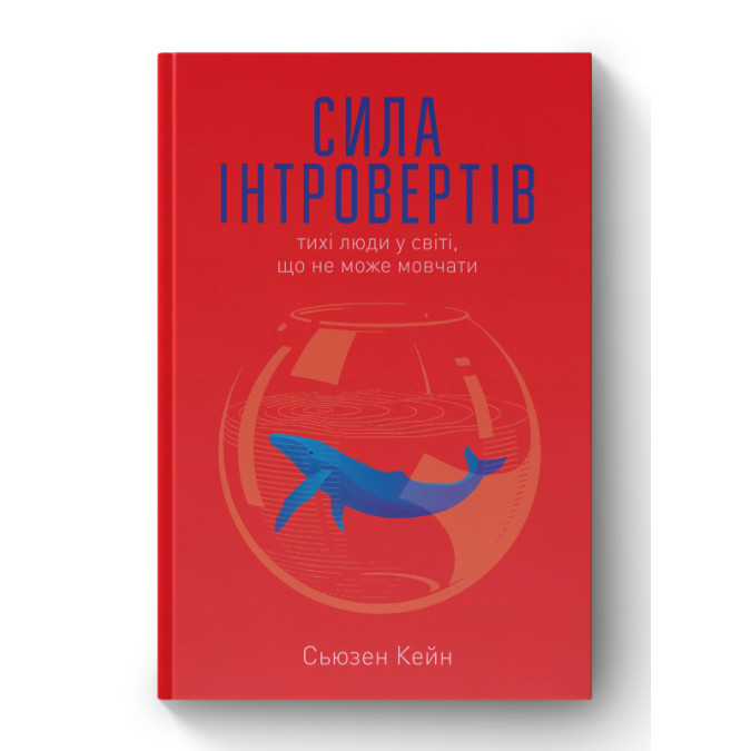 Сила інтровертів. Тихі люди у світі, що не може мовчати. Кейн С.
