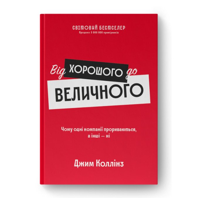 Від хорошого до величного. Коллінз Дж.