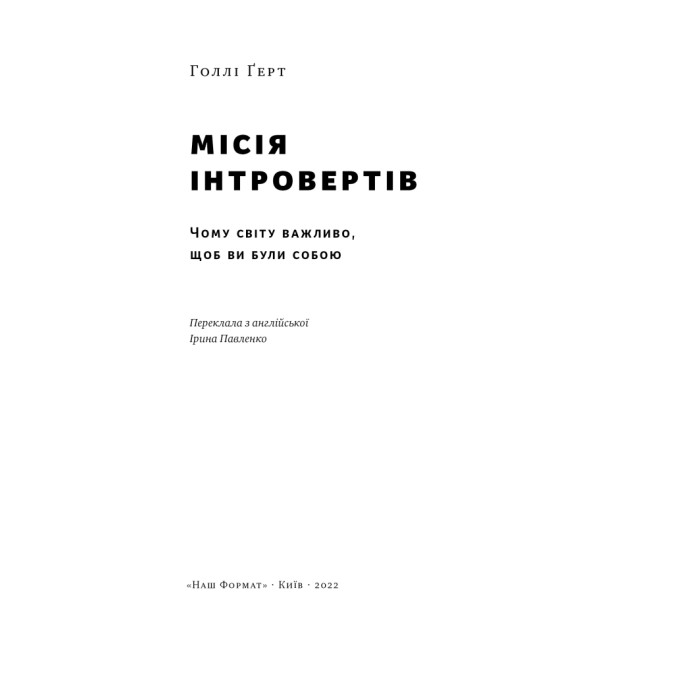Миссия интровертов. Почему миру важно, чтобы вы были собой. Герт Г.