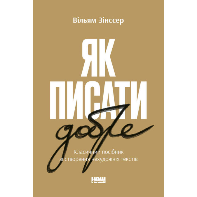 Книга Як писати добре. Класичний посібник зі створення нехудожніх текстів. Зінссер В.