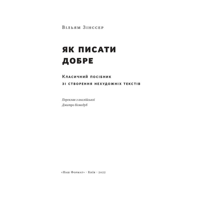 Як писати добре. Класичний посібник зі створення нехудожніх текстів. Зінссер В.