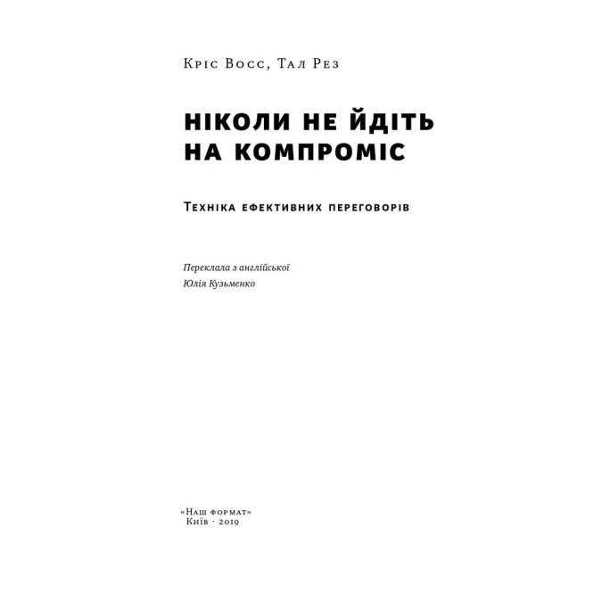 Ніколи не йдіть на компроміс. Техніка ефективних переговорів. Восс К., Рез Т.
