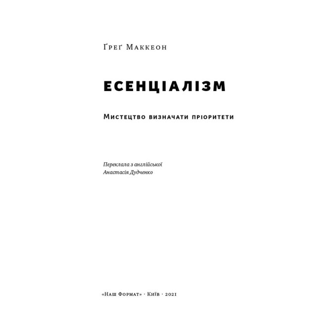 Есенціалізм. Мистецтво визначати пріоритети. Маккеон Ґ.