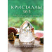 Кристаллы 365. Ежедневные практики для здоровья, баланса и благополучия. Аскинози Х.