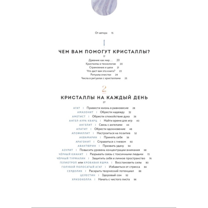 Кристаллы 365. Ежедневные практики для здоровья, баланса и благополучия. Аскинози Х.