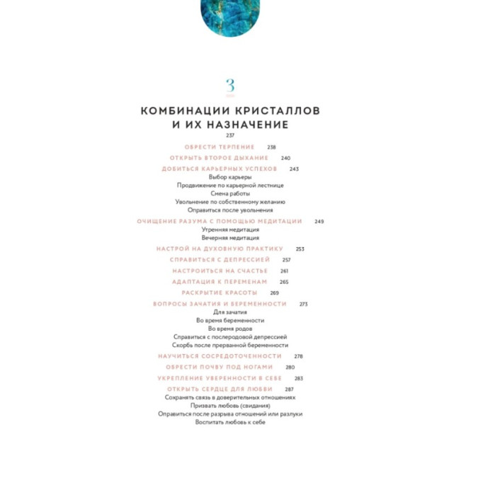 Кристаллы 365. Ежедневные практики для здоровья, баланса и благополучия. Аскинози Х.