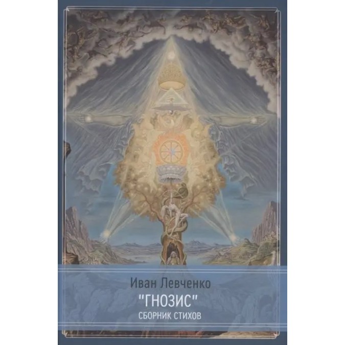 Гнозис. Сборник стихов. Левченко И.
