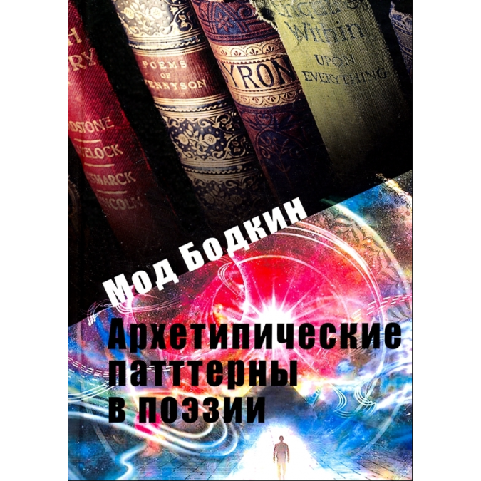 Архетипические паттерны в поэзии. Бодкин М.