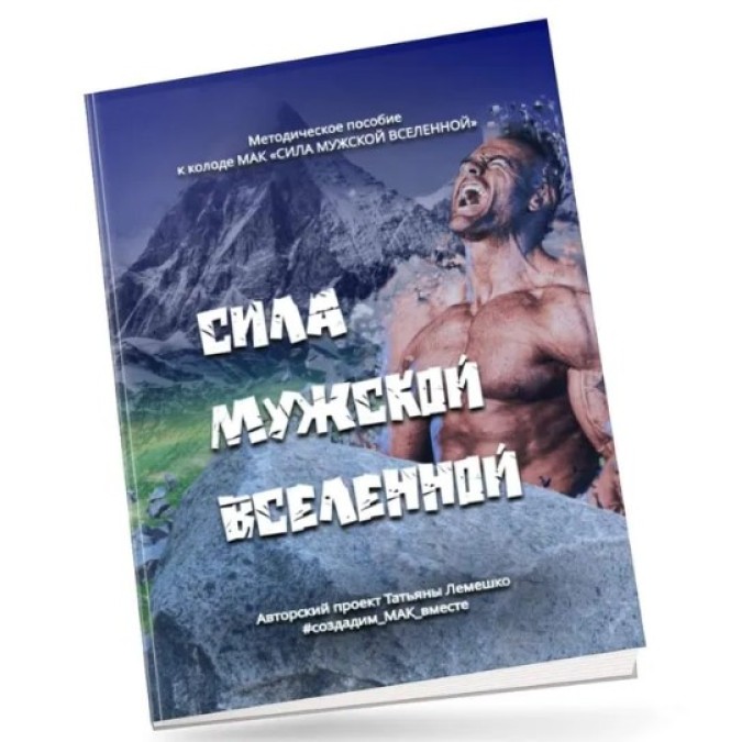 Методичка "Сила Мужской Вселенной". Лемешко Т. на русском языке