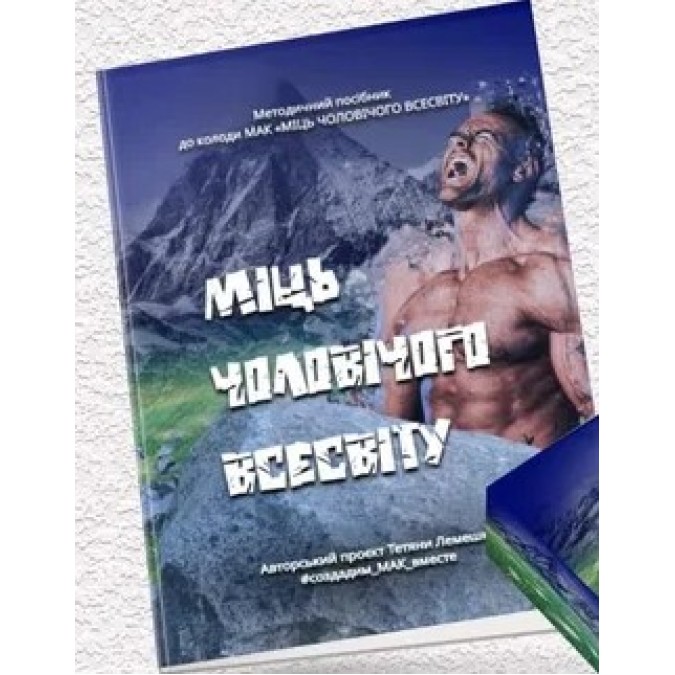 Методичка "Сила Мужской Вселенной". Лемешко Т. на украинском языке