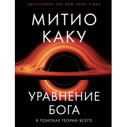 Уравнение Бога. В поисках теории всего. Каку М.